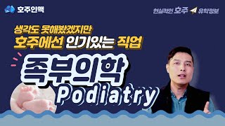 한국에 없지만 호주 인기직업 족부의학과(Podiatry) 유학