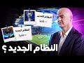 النظام الجديد لدوري أبطال أوروبا 2024😱 | شرح كامل❤️‍🔥The new system of the European Champions League