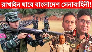 রাখাইনে সেনাবাহিনী পাঠাবে বাংলাদেশ? Bangladesh Army