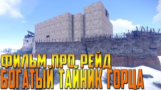 RUST - ФИЛЬМ ПРО РЕЙД ГОРЦА , ОБНАРУЖИЛ СКРЫТЫЙ И ОЧЕНЬ БОГАТЫЙ ТАЙНИК ПОД ФУНДАМЕНТОМ !