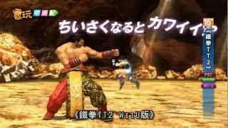 電玩宅速配20120919_《鐵拳TT2》移植WiiU 內容更惡搞