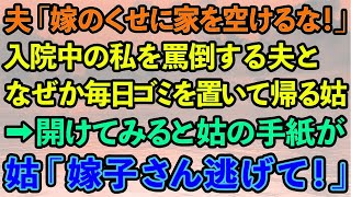 【スカッとする話】入院中お見舞いに来た義母と夫「嫁のくせに家を空けるな！」毎日病室に来てはゴミを置いて帰る義母→中身を開けて見るとそこには...【修羅場】