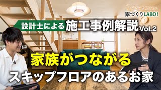 【設計士解説】スキップフロアのあるリビング空間の活用ポイント｜家時間が楽しく過ごせる家づくり｜岐阜注文住宅・ひだまりほーむ