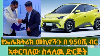 የኤሌክትሪክ መኪኖችን በ 950 ሺ ብር ኣቀርባለዉ አለ