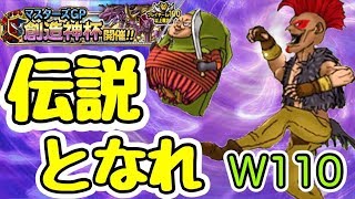 【DQMSL】エッグラよ、伝説となれッ！創造神杯W110！