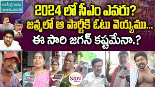 జగన్ ను పచ్చి బూతులు తిడుతున్న జనం | AP Public Talk 2024 Election and YS Jagan | Shritv Telugu