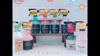 【小三美日】★聞香控必敗！超質感香氛！★日本 Laundrin~ 香水芳香噴霧