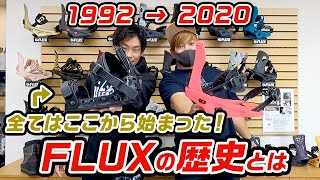 【スノーボード】老舗バインディングメーカー!!ラマさんと学ぶFLUXの歴史