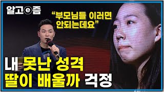 “성격이 대물림되는 것 같아요” 미안하기도 하고 도와주고 싶은데 어떻게 하면 좋을까요? 딸의 사춘기 부모의 행동 우리가족의 해결 방안은?│가족의 발견│알고e즘