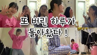 [23살 여대생 일상 VLOG] 오랜만에 또 버린 하루가 돌아 왔어요 !