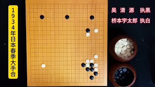 吴清源和桥本宇太郎的棋，不受任何棋理约束，无拘无束，自由奔放