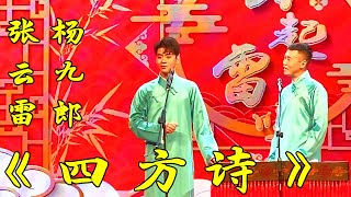 张云雷、杨九郎相声《四方诗》地中海邮轮辉煌号海上相声专场2019年10月24日【完整视频版】听张云雷、杨九郎的相声白天提神，让您笑口常开；晚上助眠，让您带着笑容进入梦乡，祝您好运常相伴、财源滚滚来。