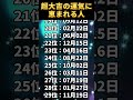 【超大吉の運気に恵まれる人】 誕生日ランキング top 100 金運 誕生日占い