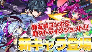 新キャラ「オニキス」「クリスタル」「アレキサンドライト」12ターンDW威力アップSS、新友情コンボの超強氷塊や、初の砲撃型ロックオントライデントレーザーLにも注目！【新キャラ使ってみた｜モンスト公式】