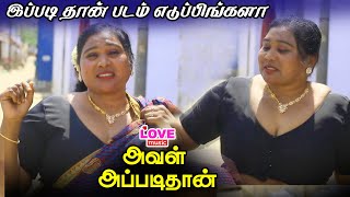 அவள் அப்படி தான் பகுதி - 2 | ADULT COMEDY MOVIE | LOVE MUSIC TAMIL |