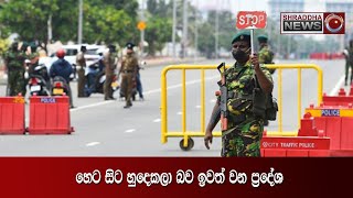 හෙට සිට හුදෙකලා බව ඉවත් වන ප‍්‍රදේශ...(2020-12-27)