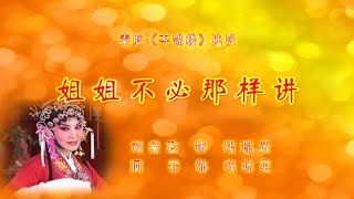 秦腔《夺锦楼》选段：姐姐不必那样讲/刘爱君演唱