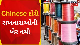 Gujarat Against Chinese Dori :Chinese દોરી રાખનારાઓની ખેર નથી |Police In Action| Makarsankranti 2023