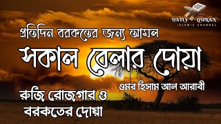 সকাল বেলার দোয়া । রুজি রোজগার ও বরকতের দোয়া ।  প্রতিদিন বরকতের জন্য আমল । ওমর হিসাম আল আরাবী