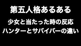 少女と当たった時の反応 ハンターとサバイバーの違い 第五人格あるある 【IdentityV】【あるある】