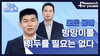 [주간 유망 종목] 모든 공에 방망이를 휘두를 필요는 없다