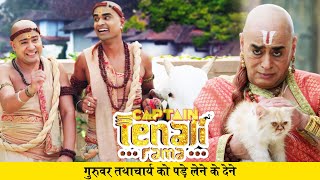 गुरुवर तथाचार्य को पड़े लेने के देने | Tenali Rama ( तेनाली रामा) - Ep - 195 | Full Episode