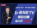 [실시간해외선물 선견선생] 2024. 10. 22. 화요일 항셍 골드 오일 나스닥 미니다우 실시간 해외선물 리딩방송 해선의 정답은 역시 선견선생