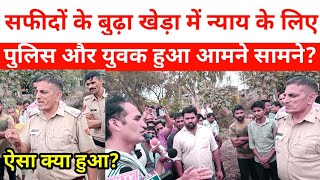 Safidon के Budha Khera में न्याय के लिए,पुलिस और युवक हुआ आमने सामने?