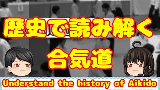 【ゆっくり】歴史から読み解く合気道【合気道紹介】