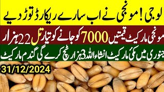 Today Wheat price in punjab//گندم کا ریٹ 2024/munji makki till sarso/Galla mandi rate today