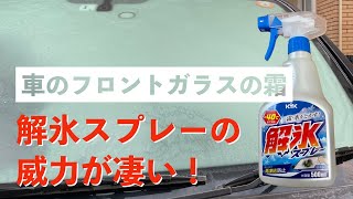 【車のフロントガラスの霜】解氷スプレーの威力がすごい！