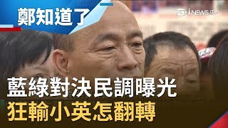 郭台銘邀趙少康當操盤手被要求這「兩條件」！藍綠對決韓國瑜民調狂輸小英能翻轉？│鄭弘儀主持│【鄭知道了PART2】20190918│三立iNEWS