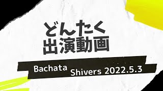 ファニラテ バチャータダンスshowtime『Shivers』@どんたく一丁目本舞台 2022/5