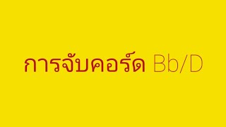 วิธีการจับคอร์ด Bb/D (มุมมองคนเล่นมือซ้าย)