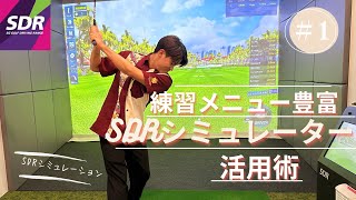 【SDRシミュレーションの活用術】#1