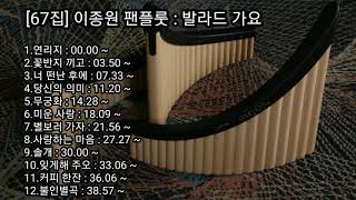 [67집] 이종원 팬플룻 : 발라드 가요