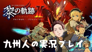 【黎の軌跡Ⅱ】続・何でも解決する九州人の実況プレイ【part8】