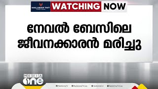 സ്പെഷ്യൽ ട്രെയിൻ തട്ടി കൊച്ചി നേവൽ ബേസിലെ ജീവനക്കാരൻ മരിച്ചു