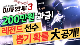 [난닝구] 이사만루3 오픈!! 『200만원 엘리트 패키지』 뽑기 | 레전드 선수 확률 대공개!!! esamanroo3 elite package