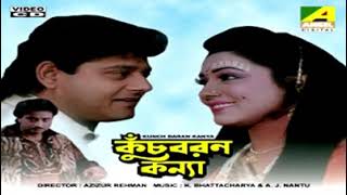 KUCH BORON KHONYA (কুঁচ বরণ কন্যা)[BANGALI MOVIE ALL 🔊AUDIO SONG ]🎵🎶