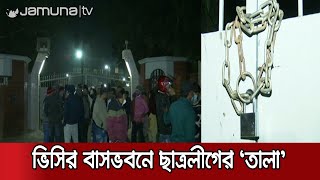 রাবি উপাচার্যকে নিজ ভবনে অবরুদ্ধ করে রেখেছে ছাত্রলীগ | RU VC Locked