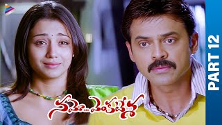 Namo Venkatesa Telugu Full Movie | Part 12 | Venkatesh | Trisha | Brahmanandam | DSP | Sreenu Vaitla