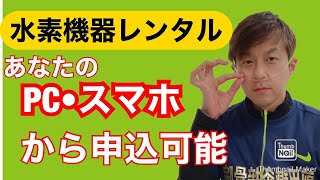 水素サロンに来れなくても、水素風呂・水素吸入をレンタルしたい場合に簡単に借りれる方法