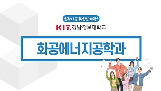 경남정보대학교 화공에너지공학과