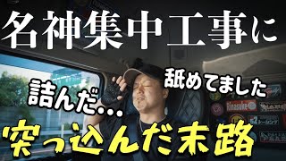 【集中工事】3km90分？完全に名神集中工事を舐めてました