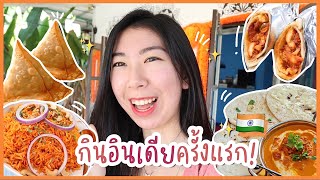 กิน”อาหารอินเดีย”ครั้งแรก!🇮🇳 (ครั้งเดียวรู้เรื่อง!) Indian Food | Natalee World