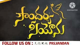 సౌందర్య సీయోను లో //new Hosanna song//Abraham anna//