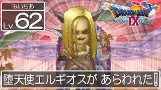 #62【ドラクエ9】新米天使みいちあの大冒険♪【ドラゴンクエスト9 星空の守り人】