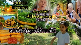 Ep 457 สุดยอดอาหารทอด สามสหาย เหลืองกรอบอร่อย ทานไม้รู้เบื่อ ,ย่าดู ASMR เพื่อให้เจริญอาหาร