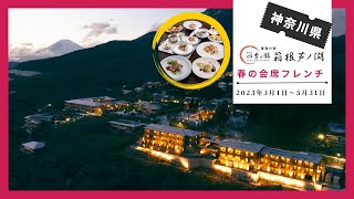 【春の創作会席フレンチ】 お料理説明　代表：ホテル四季の館箱根芦ノ湖 大平総料理長